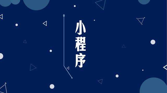 普兰店微信小程序开发公司分析企业如何发挥小程序的作用